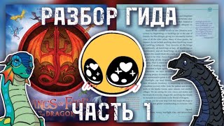 ВВЕДЕНИЕ  ГИД ПО МИРУ ДРАКОНОВ 1  Драконья Сага  Wings of Fire  G R E A T N E S S ツ [upl. by Dnalhsa]