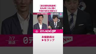 「都民の選択が明らかになった」石丸伸二【東京都知事選】shorts [upl. by Rramed]