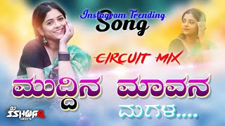 ಮುದ್ದಿನ ಮಾವನ ಮಗಳ  Muddin Mavan Magala  Janapada Dj Song  Circuit Mix  GeePB Music [upl. by Nojad]