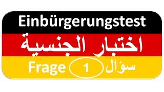 Einbürgerungstest Frage 1 اختبار الجنسية الألمانية [upl. by Hew]