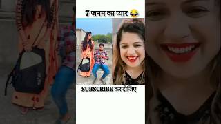 7 जनम का प्यार😂😂funnysurajroxfunnyvibeoabcvlogsreactionrealfoolsrealvlogsComedycity4Mvlogs [upl. by Kragh]