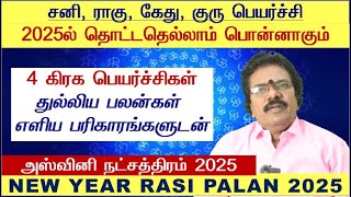 Ashwini Natchathiram Tamil 2025  Mesha Rasi Ashwini Natchathiram Tamil 2025  Ashwini Natchathiram [upl. by Zuckerman]