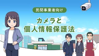 民間事業者向け カメラと個人情報保護法（令和5年12月） [upl. by Yenettirb156]