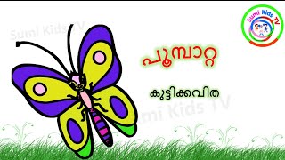 Butterfly song Malayalam  Poombatta song  Action song Malayalam [upl. by Dett]