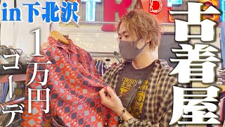 【VLOG】下北沢の古着屋で1万円分買ったら掘り出し物が大量！全身コーデ作るよ [upl. by Ana]