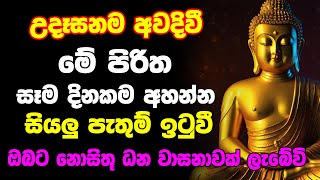 Udasanata Seth Pirith  උදෑසනම අවදිවී මේ පිරිත අසන්න ඔබට නොසිතූ ධන වාසනාවක් ලැබේවි [upl. by Olivann884]