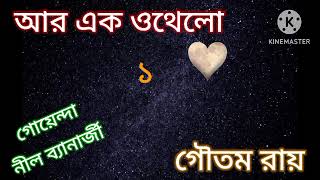 Ar Ek Othello part  1 l Rahosyo golpo l Gautam Roy l SUSMITAR golper asor [upl. by Soilisav]