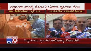 Shravanabelagola Charukeerthi Bhattaraka Swamiji Visits Shivakumara Swamiji At Siddaganga Mutt [upl. by Oibesue]