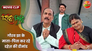 गौरव झा के मातापिता कर रहे दहेज़ की डीमांड  Gaurav Jha Yamini Singh  Riddhi Siddhi Movie Clip [upl. by Einhorn118]