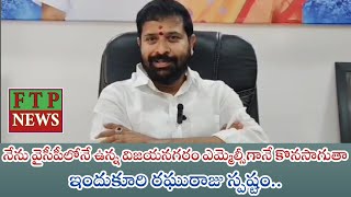 నేను వైసీపీలోనే ఉన్న విజయనగరం ఎమ్మెల్సీగానే కొనసాగుతా ఇందుకురి రఘురాజు స్పష్టం [upl. by Arakal]