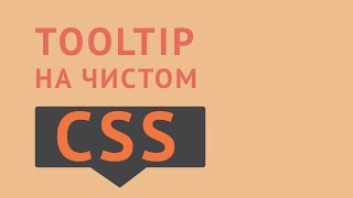 Tooltip CSS с помощью after и before [upl. by Freeborn]