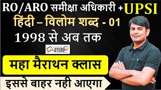 Vilom Shabd विलोम शब्द Practice ROARO समीक्षा अधिकारी amp UPSI Exam Hindi Practice with Nitin Si [upl. by Ecallaw]