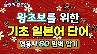 왕초보를 위한 기초 일본어 단어 형용사 80 반복듣기 [upl. by Eirolam]