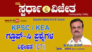 Group C Q amp A ANALYSIS I KPSC amp KEA EXAMS I Dr K M SURESH I SPARDHA VIJETHA I COCHING CLASSES 2023 [upl. by Ardnassac900]