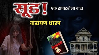 सूड  नारायण धारप मराठी भयकथा  Marathi Horror Stories  भूतकथा  कादंबरी Narayan Dharap [upl. by Eeroc]