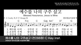 WarmWorship  예수를 나의 구주삼고 찬288장 C Key inst [upl. by Aihsena209]