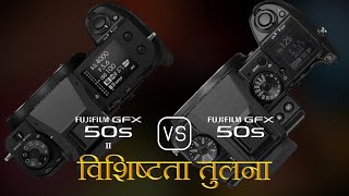 Fujifilm GFX 50s II और Fujifilm GFX 50S की विशेषता तुलना [upl. by Noivax]