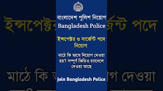 Bangladesh police job circular 2024 policeconstablejobcircular2024 [upl. by Vince]