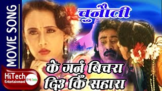 Ke Garnu Bichara Diu Ki Sahara  Nepali Movie Chunauti Song Saroj Khanal  Shrikrishna Shrestha [upl. by Dnalevets604]