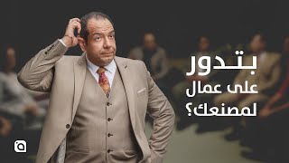 شغل القرايب خسرنا كتير  مسمعتش عن فرصنا؟  Forasnacom [upl. by Ettenaj]