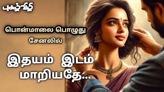 இதயம் இடம் மாறியதே Idhayam Idam MaariyatheyTamil Audio Novels [upl. by Akcirret]