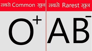 दुनिया में सबसे विलक्षण खून वाले व्यक्ति भारत में सबसे ज्यादा  most unique blood type [upl. by Klement886]