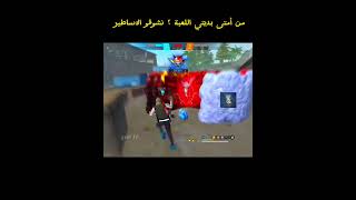 ماهي سنة انضمامك الى لعبة فري فاير ؟ freefire oldff oldffmemories freefireshorts [upl. by Ojoj]