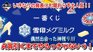 【一番くじ】まさかのくじが登場！一番くじ 雪印メグミルク の神残りに遭遇！これはＡ賞でるまでやるっきゃない！【雪印メグミルク】 [upl. by Lura]