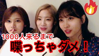 日本語モモサナダヒョンの1000人チャレンジ🔇TWICE [upl. by Ayoras]