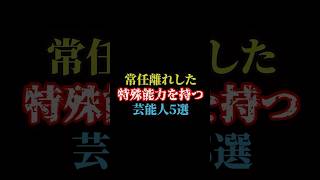 常人離れした特殊能力を持つ芸能人5選雑学 [upl. by Giliane89]