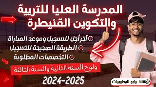 للحاصلين على BAC1 و BAC2 مباراة ولوج المدرسة العليا للتربية و التكوين بالقنيطرة 20242025 [upl. by Dnartreb]