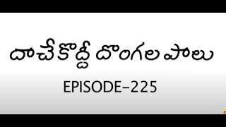 Amrutham Serial Episode 225 😜😂 Daache koddee Dongala Palu  Amrutham Telugu Serial [upl. by Rim]