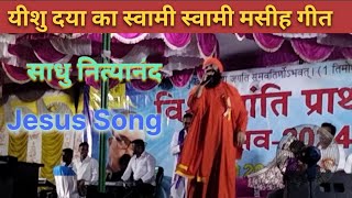 sadhu nityanand  yeshu दया का स Swami Swami  new jesus song [upl. by Nylegna]