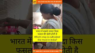 भारत में सबसे ज्यादा किस फसल की खेती होती है shorts viral [upl. by Fessuoy]