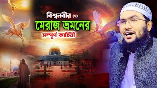 বিশ্বনবী স এর মেরাজের ঘটনা । শুয়াইব আহমদ আশরাফী  Holy Speech  Shuaib Ahmed Ashrafi [upl. by Airdnazxela783]