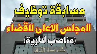 مسابقة توظيف المجلس الاعلى للقضاء  جديد وزارةالعدل [upl. by Aisilef]