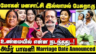 அமீர் பாவனி கல்யாணம் எப்ப தெரியுமா  Amir Pavani Marriage  Mohan Sharma  Actress Lakshmi [upl. by Kurth]