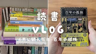 【読書 Vlog】6月に読んだ本を8冊紹介｜百年の孤独が届いた日｜サンリオのブックマーカーを開封｜2024マンガ大賞受賞作を読む｜本の収納問題に悩み図書館を活用しようかという話 [upl. by Shirlene]