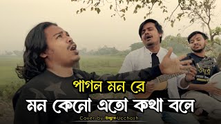 পাগল মন রে মন কেনো এতো কথা বলে  O Pagol Mon Re  Bangla Old Song  Covered By Ucchash Band [upl. by Yleak]