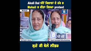 Akali Dal ਵੱਲੋਂ ਕਿਸਾਨਾਂ ਦੇ ਹੱਕ ਚ Mohali ਚ ਕੀਤਾ ਗਿਆ protest  ਸੁਣੋ ਕੀ ਬੋਲੇ ਲੀਡਰ [upl. by Lletnuahs742]