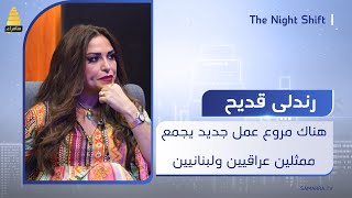 المخرجة رندلى قديح هناك مشروع عمل جديد يجمع ممثلين عراقيين ولبنانيين في مسلسل واحد [upl. by Hayalat]