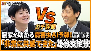 【AIで病害虫対策】農家の経営リスクを軽減するAI予報アプリMIRAI｜スタートアップ投資ピッチ [upl. by Ayrotal367]