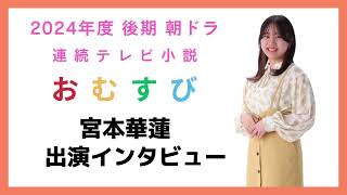 朝ドラ『おむすび』にスターシャインプロモーション宮本華蓮出演 [upl. by Bayer]