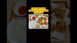 Lachy dar pakora recipepakorarecipe aloorecipefood shorts viralshorts viralvideopakodarecipe [upl. by Livy269]