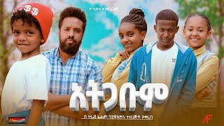 አትጋቡም  Ethiopian Movie Atgabum 2023 Full Length Ethiopian Film Ategabum 2023 Atigabum [upl. by Alamap]