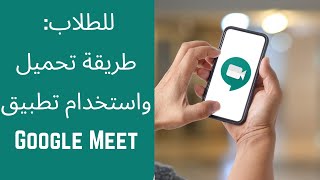 Google Meet App  للطلاب كيف تحمل جوجل ميت على الهاتف وتدخل محاضرة مباشرة باستخدام كود [upl. by Martine]