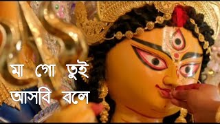 Maa Go Tui Asbi Bole। Durgeshgorer Guptodhon । Manomay Bhattacharyya Somchanda । Bijoya Dasham song [upl. by Othilie823]