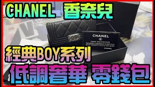 勳爸 開箱介紹 【CHANEL 香奈兒】經典BOY系列菱格荔枝紋小牛皮復古金釦壓邊暗釦零錢包 【夢幻守護者】 [upl. by Malas]