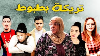 فيلم مغربي  تريكة بطبوط ❤️‍🔥5إخوة منوضين الفتنة 🔥يستحق المشاهدة [upl. by Hanauq601]