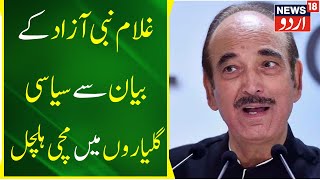 News  Gulam Nabi Azad Ne PM Modi Ki Tarif Ki  PM Modi  Gulam Nabi Azad  DAPA  BJP  News18 Urdu [upl. by Artenahs677]